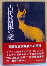 古代島根の謎 : 遺跡は語る