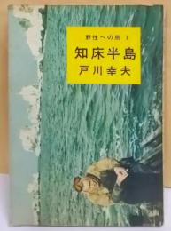 知床半島<野性への旅 1>