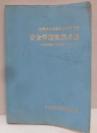 安全管理実務必携 : 安全管理者講習用テキスト