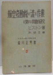 航空発動機の流れ作業に関する具体的研究 ピストン篇