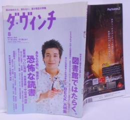 ダ・ヴィンチ 2005年 08月号 【図書館ではたらく。】