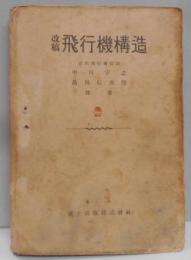 飛行機構造<航空學術叢書>