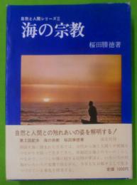 海の宗教<自然と人間シリーズ 2>