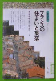 フランスの住まいと集落<建築探訪 12>