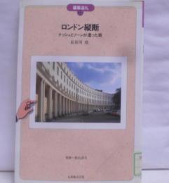 ロンドン縦断 : ナッシュとソーンが造った街<建築巡礼22>