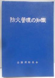 防火管理の知識