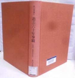 過去六十年事蹟 : 伝記・雨宮敬次郎<伝記叢書 41>