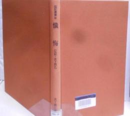 懺悔 : 伝記・木下尚江<伝記叢書 84>