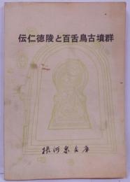 伝仁徳陵と百舌鳥古墳群―近世資料を中心とした研究と航空写真