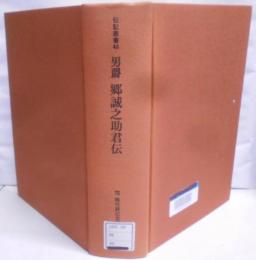 男爵郷誠之助君伝 : 伝記・郷誠之助<伝記叢書 48>