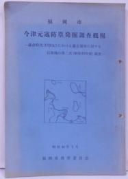 福岡市今津元冦防塁発掘調査概報 : 鎌倉時代(13世紀)における蒙古襲来に対する石築地の第二次(昭和43年度)調査