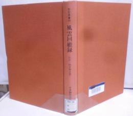 風雲回顧録 : 伝記・岡本柳之助<伝記叢書 39>