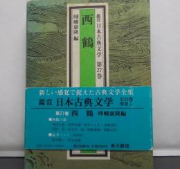 鑑賞日本古典文学 第27巻