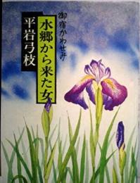 水郷から来た女―御宿かわせみ