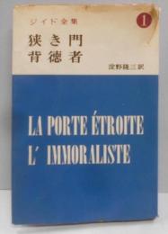 ジイド全集〈第1〉狭き門・背徳者