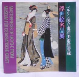 【図録】ベルリン国立東洋美術館所蔵浮世絵名品展