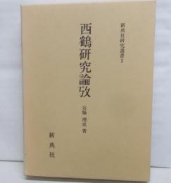 西鶴研究論攷<新典社研究叢書 5>