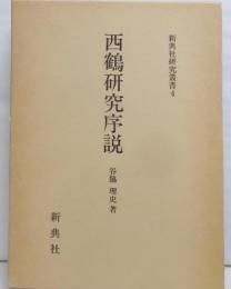 西鶴研究序説<新典社研究叢書 4>