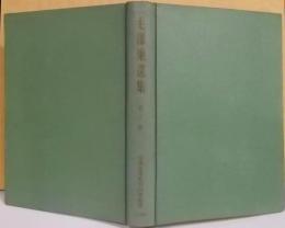 毛沢東選集 第3巻 (抗日戦争の時期 上 [第1])