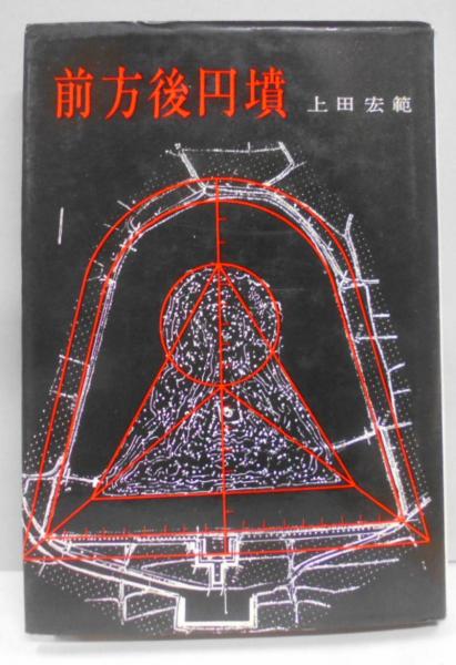 前方後円墳(上田宏範 著) / 古本、中古本、古書籍の通販は「日本