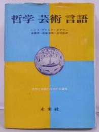 哲学・芸術・言語 : 真理と方法のための小論集