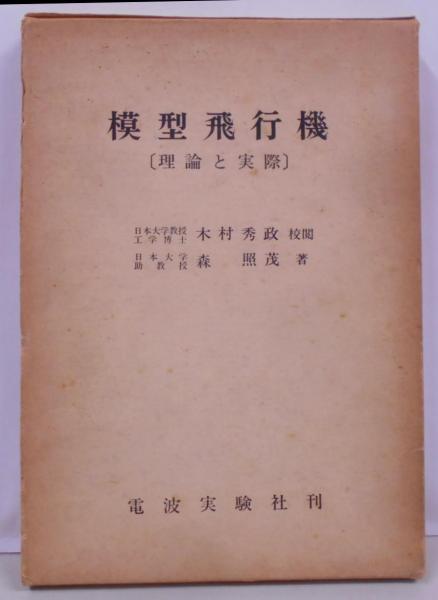 注目の 模型飛行機 古本、中古本、古書籍の / 著) 理論と実際(森照茂 : その他