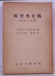 模型飛行機 : 理論と実際