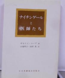 ナイチンゲールと医師たち