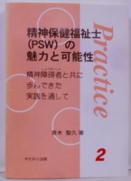 精神保健福祉士(PSW)の魅力と可能性―精神障碍者と共に歩んできた実践を通して (Practice 2)