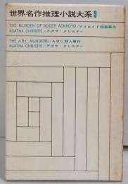世界名作推理小説大系〈第9〉アクロイド殺害事件・ABC殺人事件