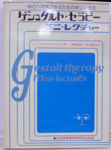 ゲシュタルト・セラピー ミニ・レクチャー ゲシュタルト・セラピー : ミニ・レクチャー :自己への気づきのための