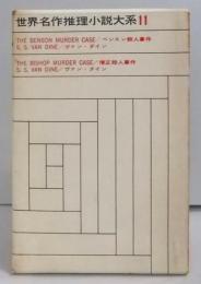 世界名作推理小説大系〈第11〉ベンスン殺人事件,僧正殺人事件