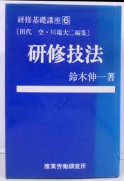 研修基礎講座 6　研修技法