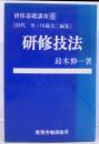 研修基礎講座 6　研修技法