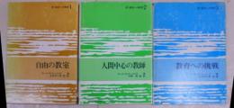 新・創造への教育 1～3　3冊セット