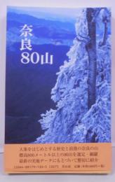 奈良80山