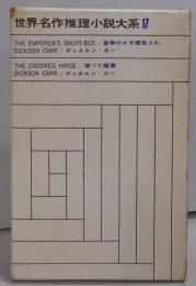 世界名作推理小説大系〈第17〉皇帝のかぎ煙草入れ・曲つた蝶番