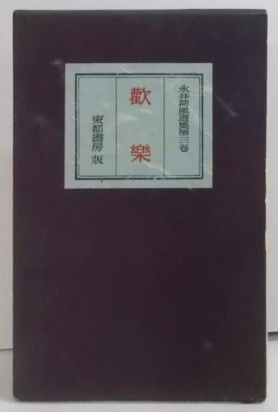 バイヤー厳選用品 歓楽 永井荷風選集 古本 / 不死鳥BOOKS / 荷風) 第3巻(永井 その他