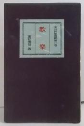 歓楽　永井荷風選集　第3巻