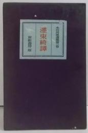 〓東綺譚　永井荷風選集〈第2巻〉