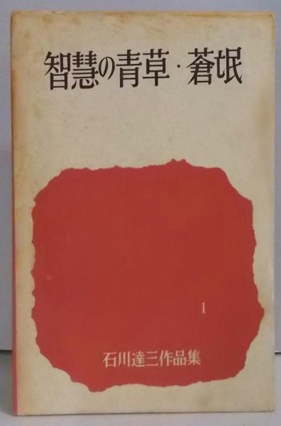 石川達三作品集 第1巻 (智慧の青春,蒼氓,日蔭の村) / 古本、中古本、古 