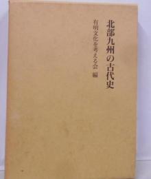 北部九州の古代史