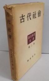 古代社会　新日本史大系〈第2巻〉