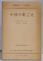 中国の歌ごえ　現代史大系〈第4〉中日戦争 