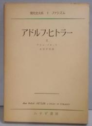 アドルフ・ヒトラーⅠ　現代史大系〈第2〉ファシズム