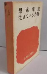 母系家族・生きている兵隊　石川達三作品集 3