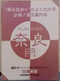 プランガイド奈良 ’90最新版: 乗る&歩くがよくわかる(U BOOKS)