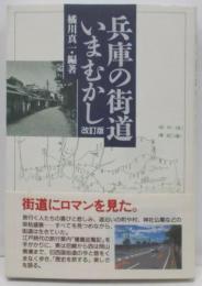 兵庫の街道いまむかし 改訂版