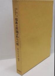 福島の民謡とわらべ歌<福島県文化叢書 1>