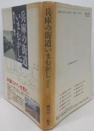 兵庫の街道いまむかし 改訂版